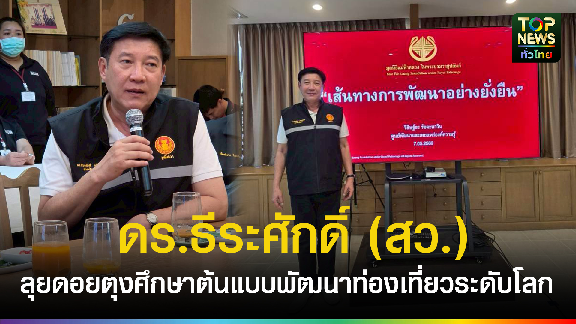 ดรธีระศักดิ์-(สว.)-ลุยดอยตุง-ศึกษาต้นแบบพัฒนาท่องเที่ยวระดับโลก-หวังดันเชียงรายสู่เวทีสากล-|-topnews