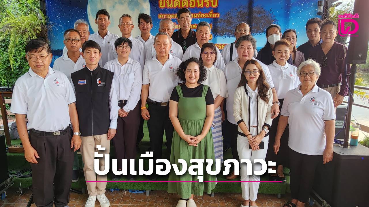 สมุทรสงคราม-ปั้นเมืองสุขภาวะ-ดัน “เวลเนส-สายมู-วัฒนธรรม” สู่แลนด์มาร์กท่องเที่ยวใหม่-|-เดลินิวส์