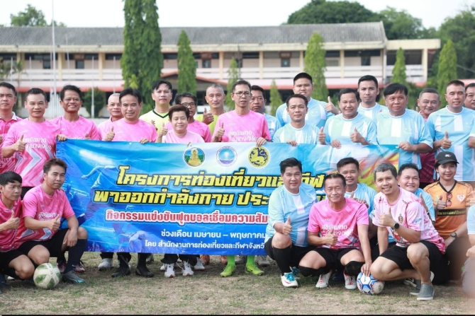 อำนาจเจริญ-จัดท่องเที่ยว-–-กีฬาพาออกกำลังกาย-สร้างสุขภาพดี