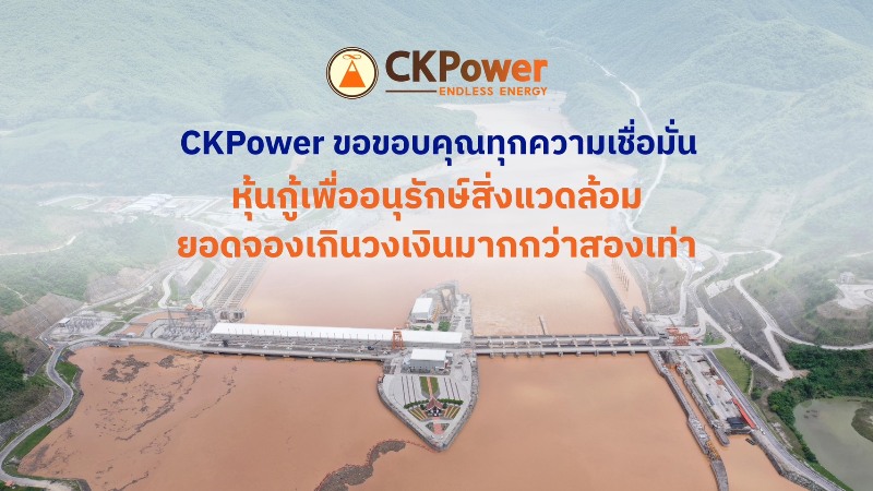 ckpower-ประสบความสำเร็จในการเสนอขาย-green-bond-ยอดจองเกินวงเงินมากกว่า-2-เท่า-สะท้อนความเชื่อมั่นนักลงทุนต่อธุรกิจที่มั่นคงท่ามกลางภาวะเศรษฐกิจโลกผันผวน