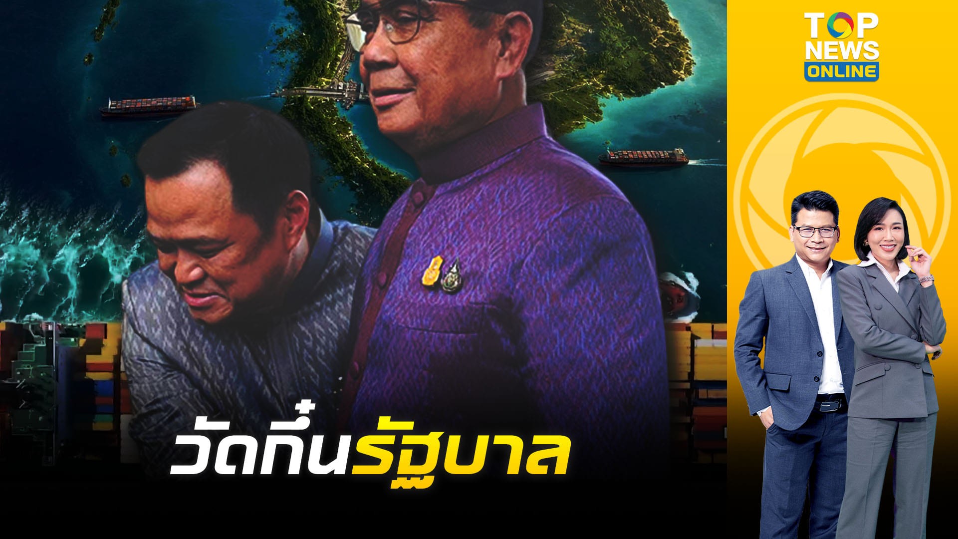 ปัดฝุ่น-“แลนด์บริดจ์”ไม่ใช่แค่ทางผ่าน-แต่คือสู่ศูนย์กลางโลจิสติกส์|ข่าวเป็นข่าว|ช่วง2-|-topnews