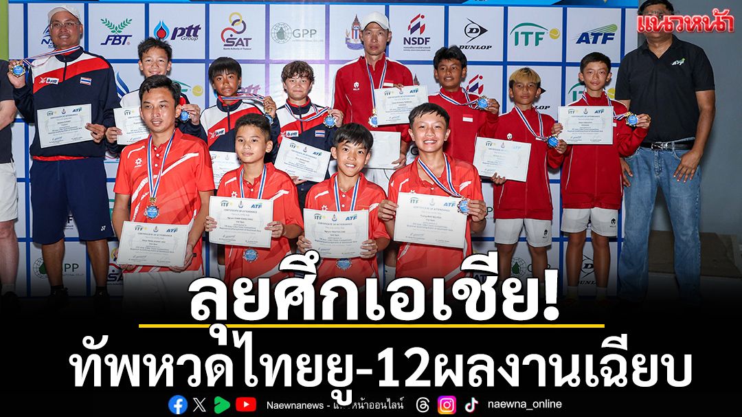 ลุยศึกเอเชีย!ทัพหวดไทยยู-12ผลงานเฉียบ