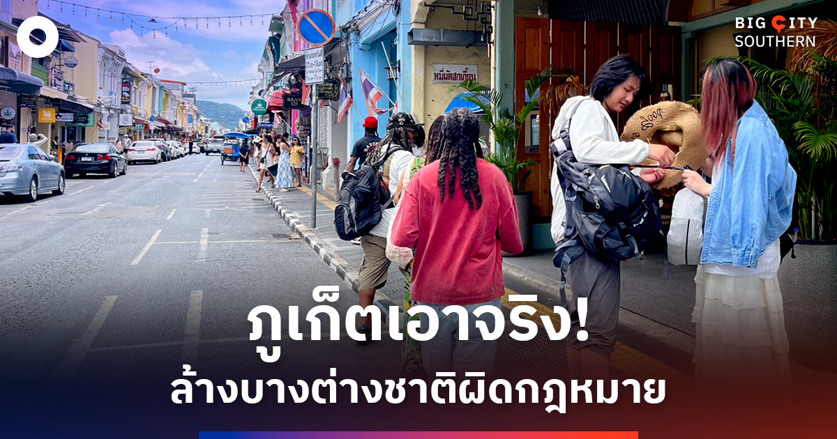 ภูเก็ตเอาจริง!-ล้างบางต่างชาติผิดกฎหมาย-ไล่ตรวจนอมินีธุรกิจเถื่อน