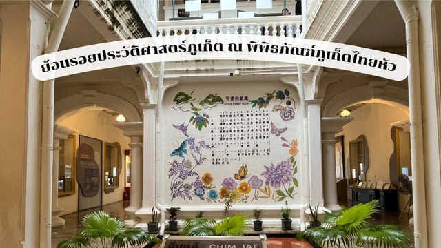 ย้อนรอยประวัติศาสตร์ภูเก็ต-ณ-พิพิธภัณฑ์ภูเก็ตไทยหัว