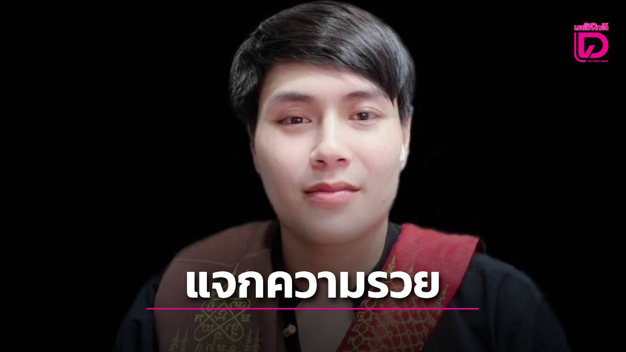 มาแล้ว!-“อน๊อตตี้”-ปล่อยเลขเด็ดงวด-16-พค.-ชูเด่นเลขนี้-ตระกูลเลขตอง-เลขมักคักมาครบ-|-เดลินิวส์