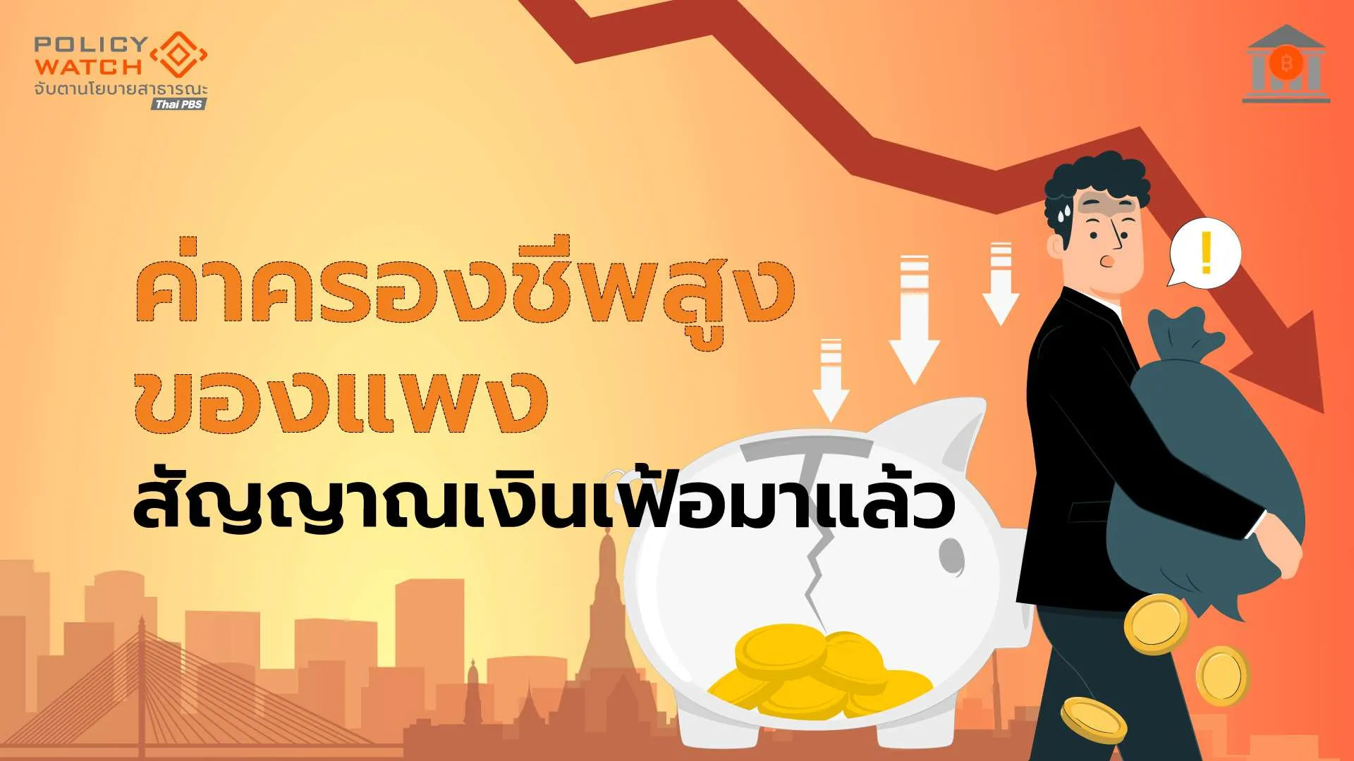 ข้าวของแพง-น้ำมันขึ้น-แนวโน้มเงินเฟ้อปีนี้ทะลุกรอบ-3%