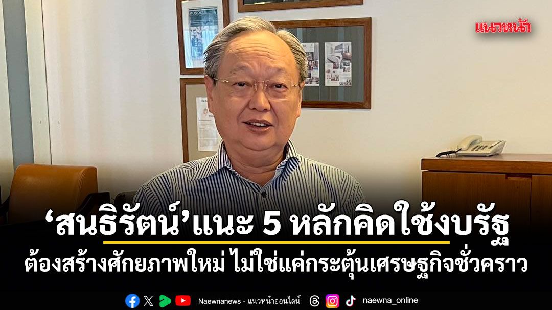 สนธิรัตน์-แนะ-5-หลักคิดใช้งบรัฐ-ต้องสร้างศักยภาพใหม่-ไม่ใช่แค่กระตุ้นเศรษฐกิจชั่วคราว