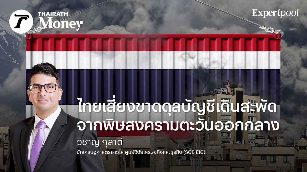 ไทยเสี่ยงขาดดุลบัญชีเดินสะพัด-จากพิษสงครามตะวันออกกลาง