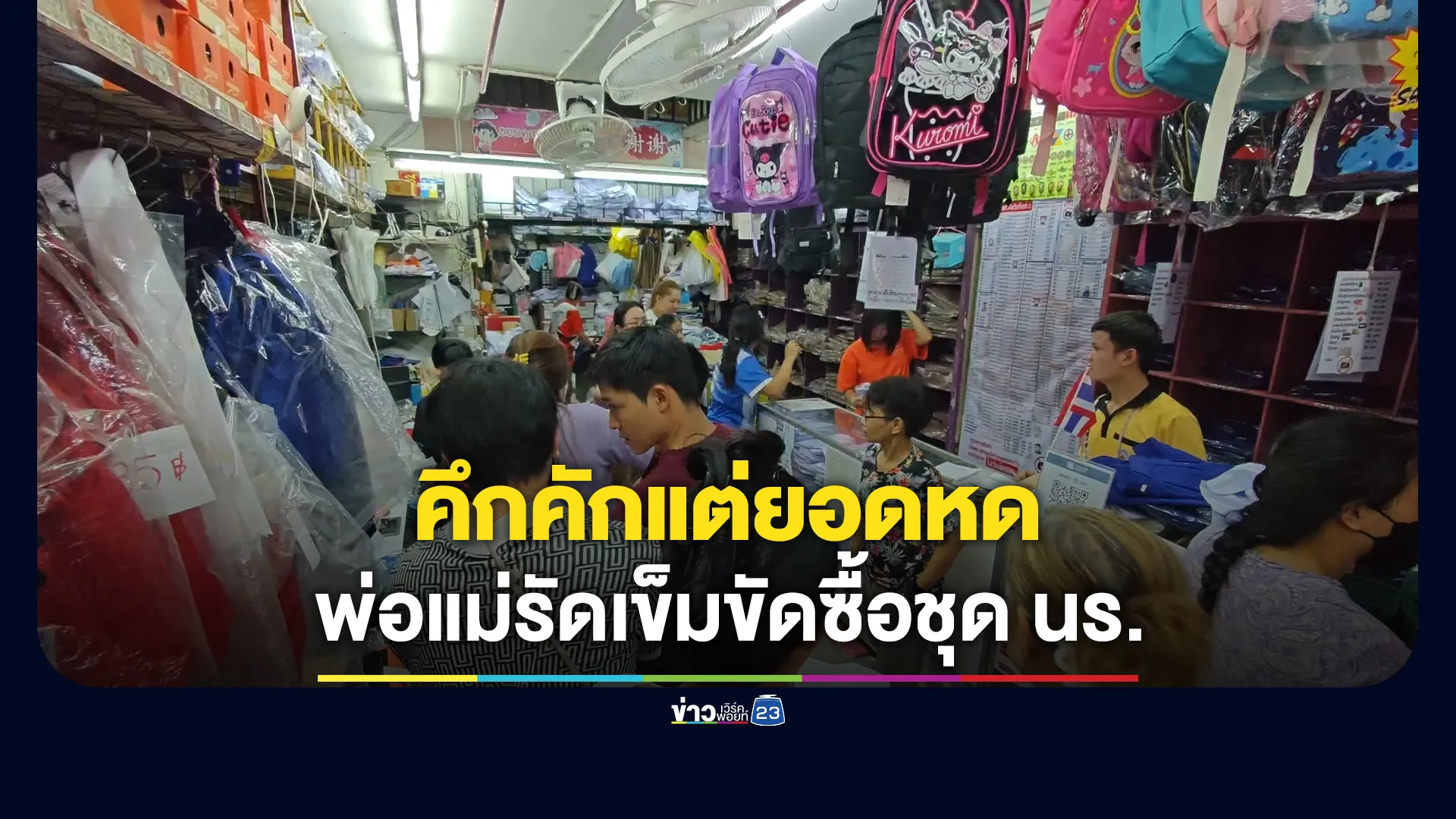 บรรยากาศซื้อชุดนักเรียนเชียงใหม่คึกคักแต่ยอดหด-พ่อแม่รัดเข็มขัดซื้อเผื่อไซส์-ใช้ชุดเก่า