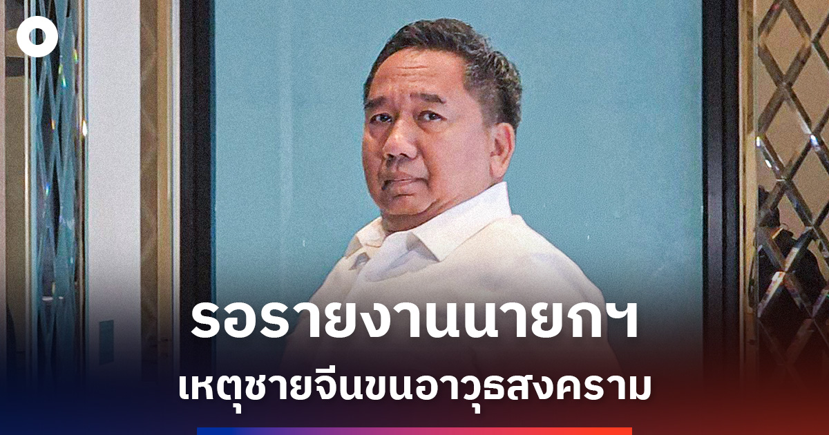 ผอ.ข่าวกรองทราบแล้ว!-เหตุชายจีนขนอาวุธสงคราม-บอก-ขอรายงาน-‘นายกฯ’-ก่อน