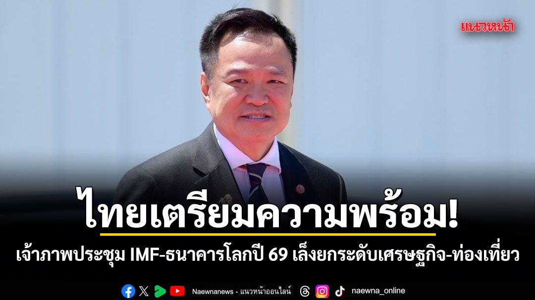 ไทยเตรียมความพร้อม!-เจ้าภาพประชุม-imf-ธนาคารโลกปี-69-เล็งยกระดับเศรษฐกิจ-ท่องเที่ยว
