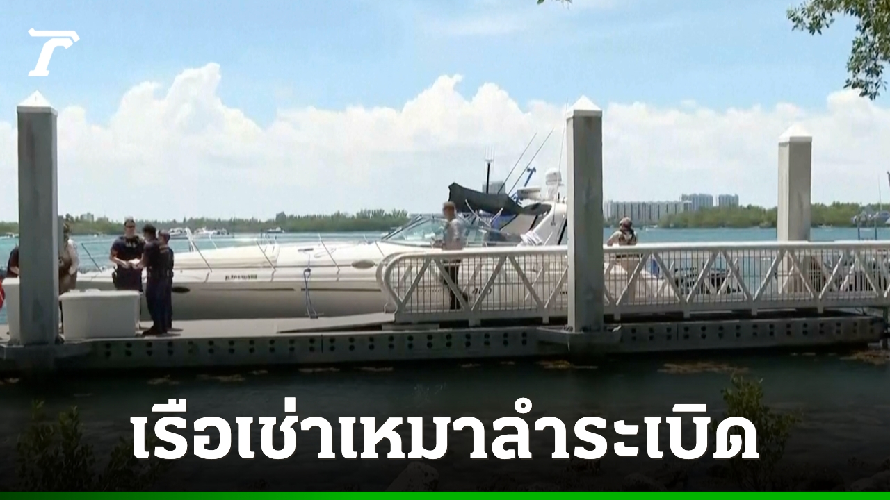 ระทึกกลางอ่าวไมอามี!-เรือเช่าเหมาลำระเบิด-เจ็บนับสิบ-เร่งสอบสาเหตุ