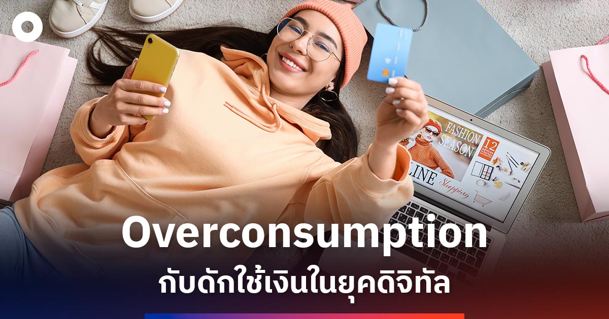 overconsumption-กับดักใช้เงินในยุคดิจิทัล