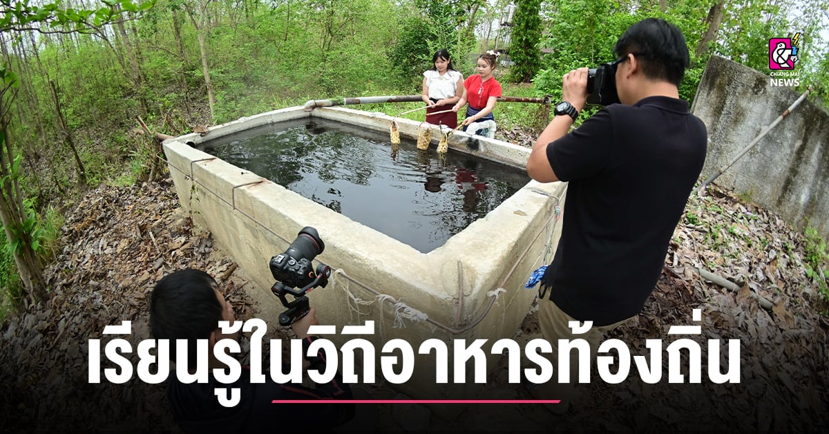มรชม.ลงพื้นที่-“ชุมชนตำบลบ้านสหกรณ์”-ค้นหาเมนูอร่อย-เรียนรู้ในวิถีอาหารท้องถิ่น