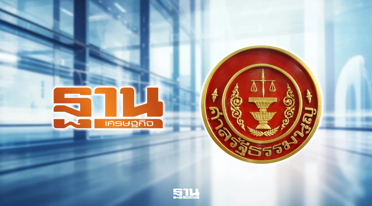 ฐานเศรษฐกิจ-ขอโทษศาลรัฐธรรมนูญ-หลังเผยแพร่ข้อมูลคลาดเคลื่อน