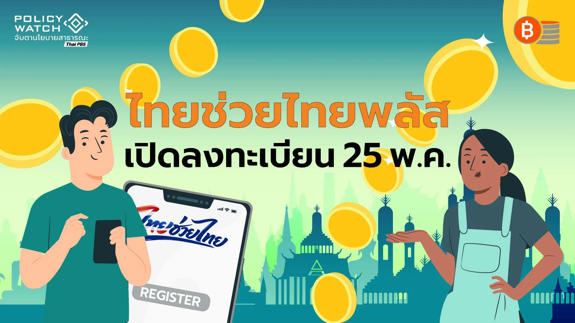 ไทยช่วยไทยพลัส-เปิดลงทะเบียน-25-พค.-รับ-1,000-บาท/เดือน