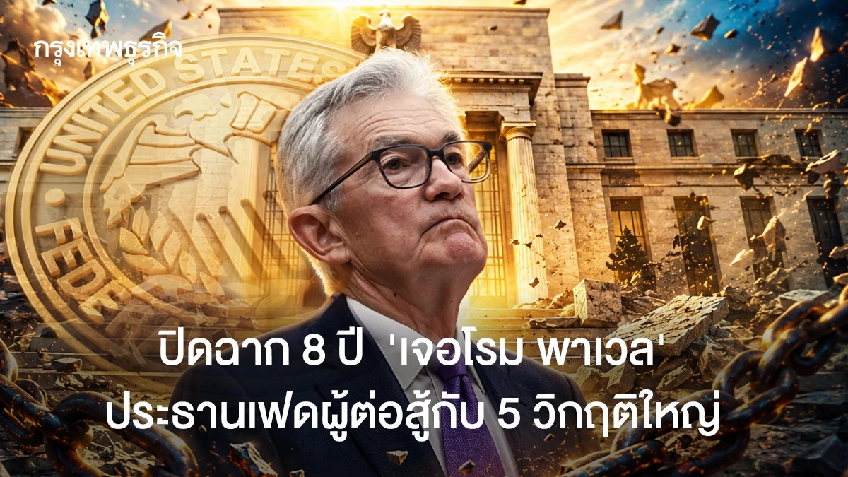 ปิดฉาก-8-ปี-‘เจอโรม-พาวเวล’-ประธานเฟดผู้ต่อสู้กับ-5-วิกฤติใหญ่