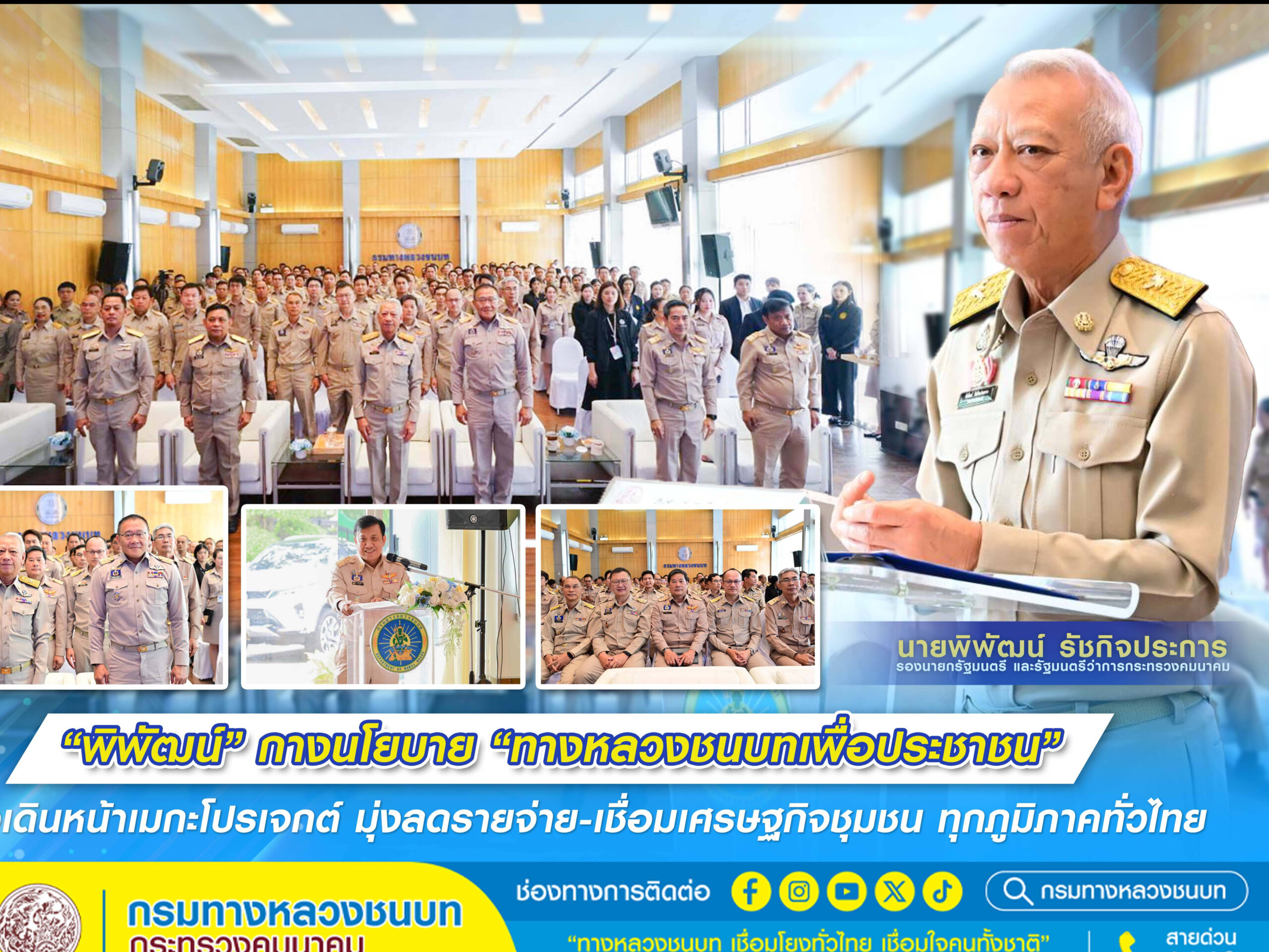 “พิพัฒน์”-กางนโยบาย-“ทางหลวงชนบทเพื่อประชาชน”-เร่งเดินหน้าเมกะโปรเจกต์-มุ่งลดรายจ่าย-–-เชื่อมเศรษฐกิจชุมชน-ทุกภูมิภาคทั่วไทย
