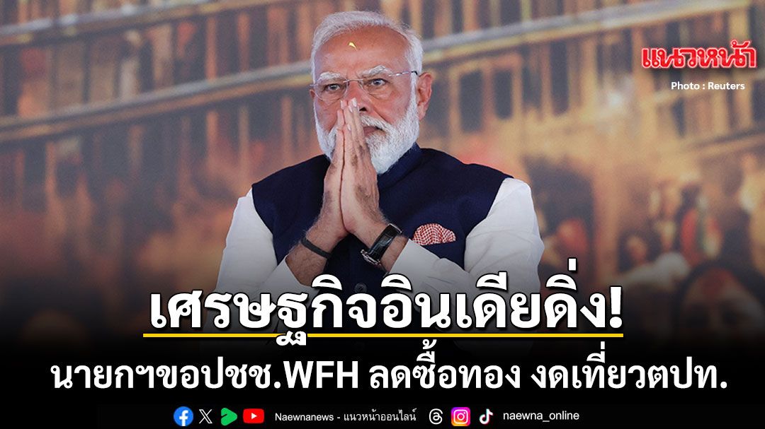 เศรษฐกิจอินเดียดิ่ง-นายกฯโมดี-ขอร้องปชช.-wfh-ลดซื้อทองคำ-จำกัดเที่ยวต่างประเทศ