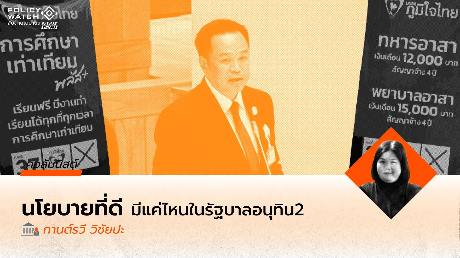 คำแถลงนโยบายที่ดีหน้าตาเป็นอย่างไร:-คุณภาพของนโยบายรัฐบาลกับประสิทธิผลของการนำนโยบายไปปฏิบัติในประเทศไทย