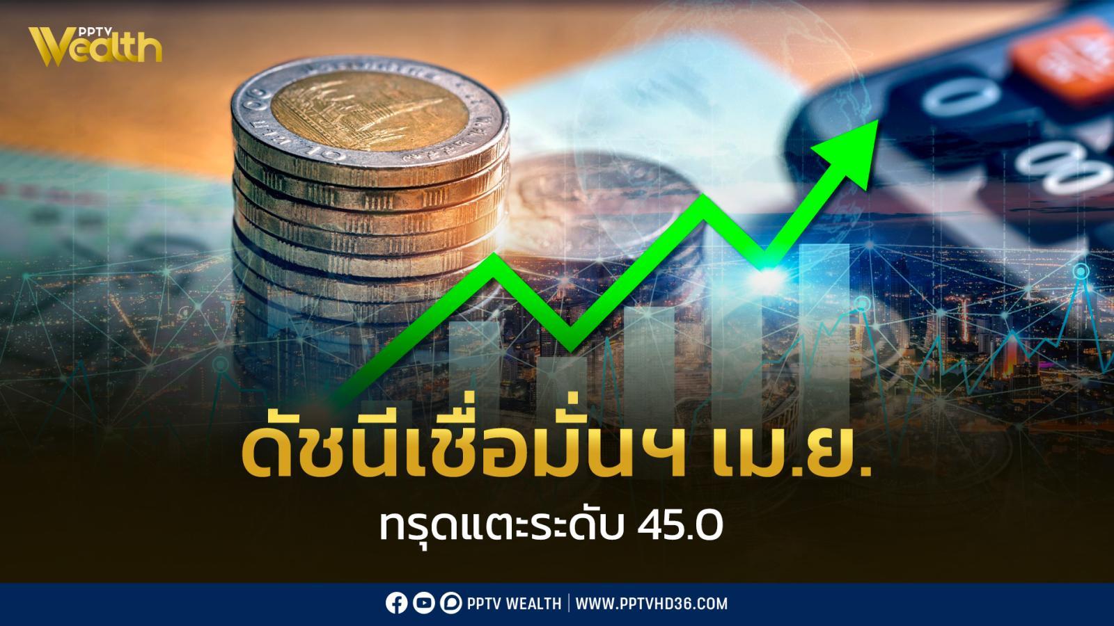 ดัชนีความเชื่อมั่นฯ-เมย2569-ทรุดแตะ-45.0-ลดลงต่อเนื่องเป็นเดือนที่-2