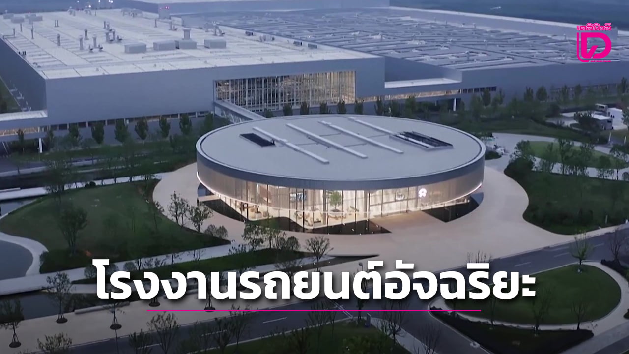 โรงงานรถยนต์อัจฉริยะในเหอเฝย-ผลิตรถ-1-คันใน-1-นาทีกลายเป็นแลนด์มาร์คท่องเที่ยวใหม่-(คลิป)-|-เดลินิวส์