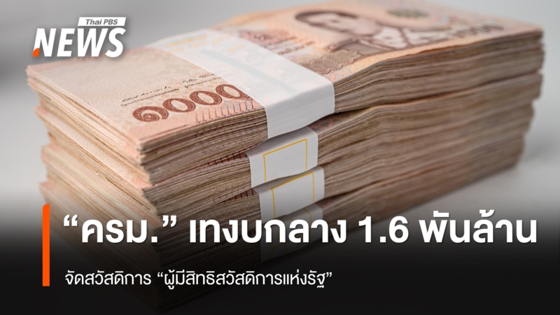 ครมเทงบกลาง-1.6-พันล้าน-ใช้จัดสวัสดิการผู้ถือ-“บัตรคนจน”