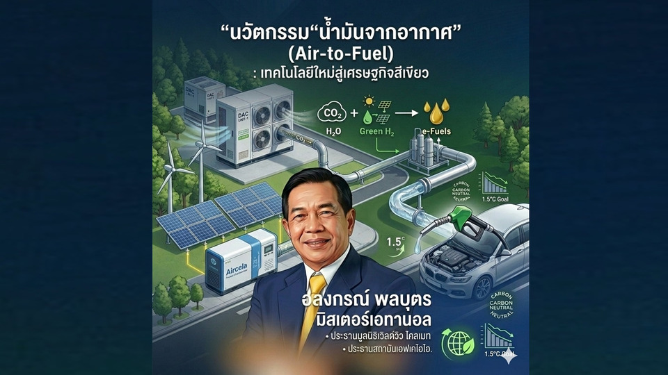 “มิสเตอร์เอทานอล”-ดันเทคโนโลยีผลิตน้ำมันจากอากาศ-ปูทางไทยสู่เศรษฐกิจสีเขียว