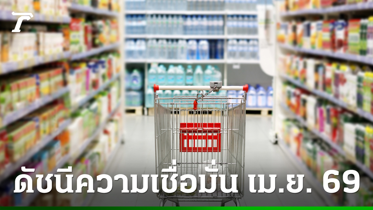 ของแพง-หนี้พุ่ง-ฉุดดัชนีความเชื่อมั่น-เมย.-69-ร่วง-2-เดือนติด