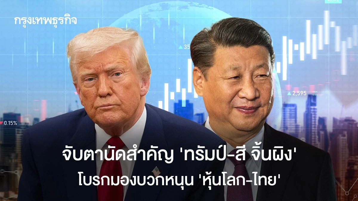 จับตานัดสำคัญ-‘ทรัมป์-สี-จิ้นผิง’-โบรกมองบวกหนุน‘หุ้นโลก-ไทย’