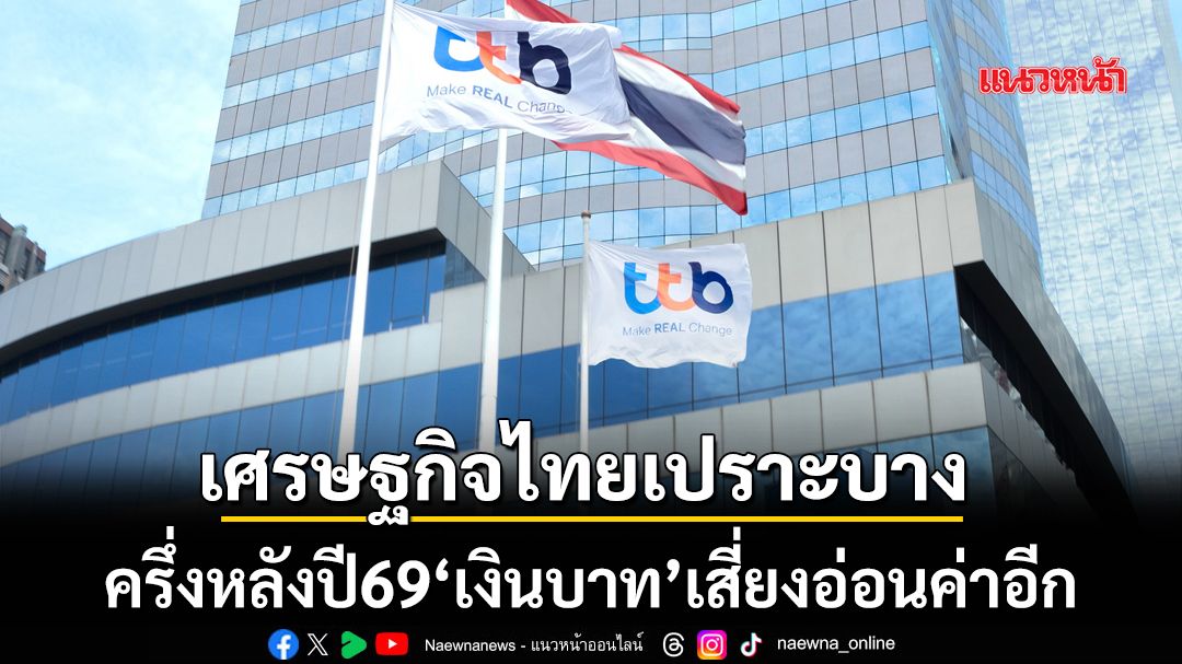 ‘ทีทีบี’ทุบเปรี้ยง!เศรษฐกิจไทยเปราะบาง-ครึ่งหลังปี69‘เงินบาท’เสี่ยงอ่อนค่าอีก-แม้สงครามจบ