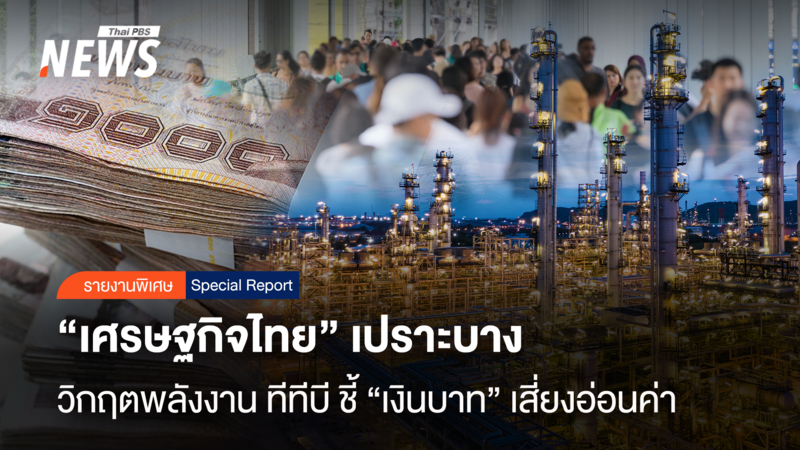 “เศรษฐกิจไทย”เปราะบาง-วิกฤตพลังงาน-ทีทีบี-ชี้“เงินบาท”เสี่ยงอ่อนค่า