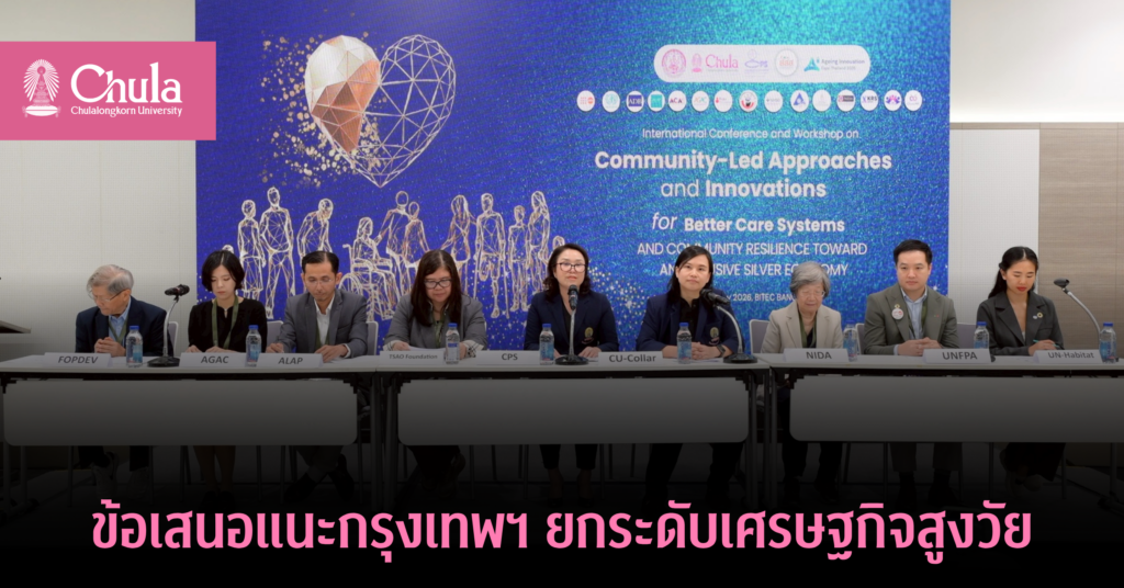 ข้อเสนอแนะกรุงเทพฯ-ยกระดับเศรษฐกิจสูงวัย
