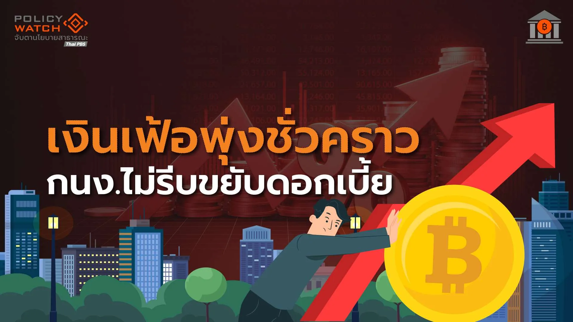 กนง.ไม่รีบขึ้นดอกเบี้ย-คาดเงินเฟ้อสูง-4-ไตรมาส-ก่อนลงเร็วในปี-70