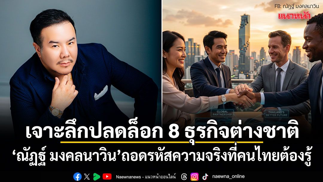 เจาะลึกปลดล็อก-8-ธุรกิจต่างชาติ-ณัฏฐ์-มงคลนาวิน-ถอดรหัสความจริงที่คนไทยต้องรู้
