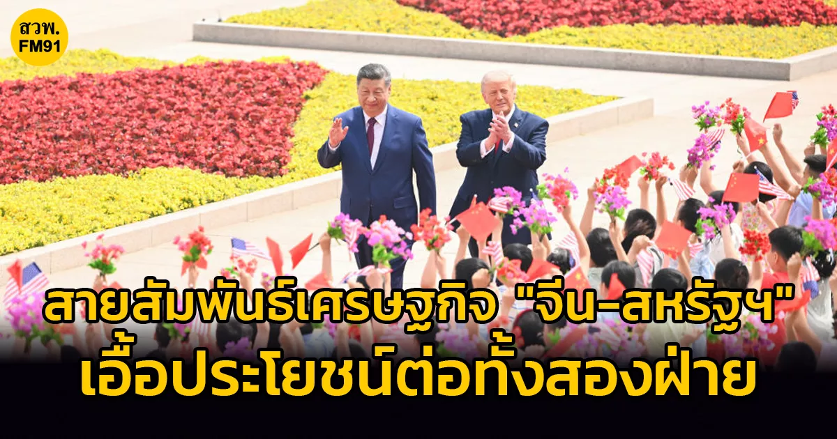 สายสัมพันธ์เศรษฐกิจและการค้าจีน-สหรัฐฯ-เอื้อประโยชน์ต่อทั้งสองฝ่าย