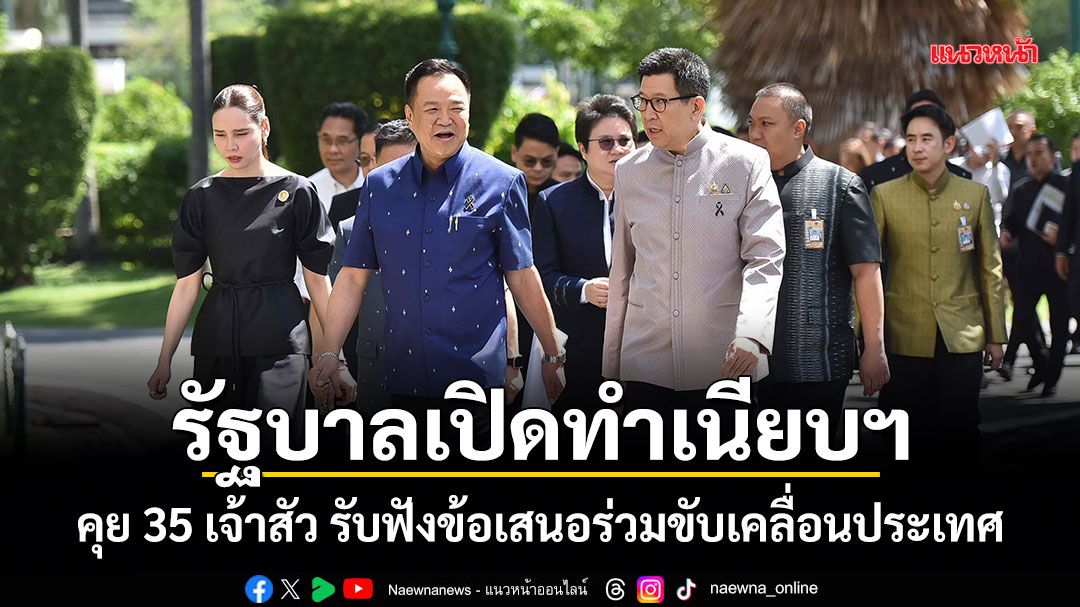 รัฐบาลเปิดทำเนียบฯ-คุย-35-เจ้าสัว-รับฟังข้อเสนอร่วมขับเคลื่อนประเทศ