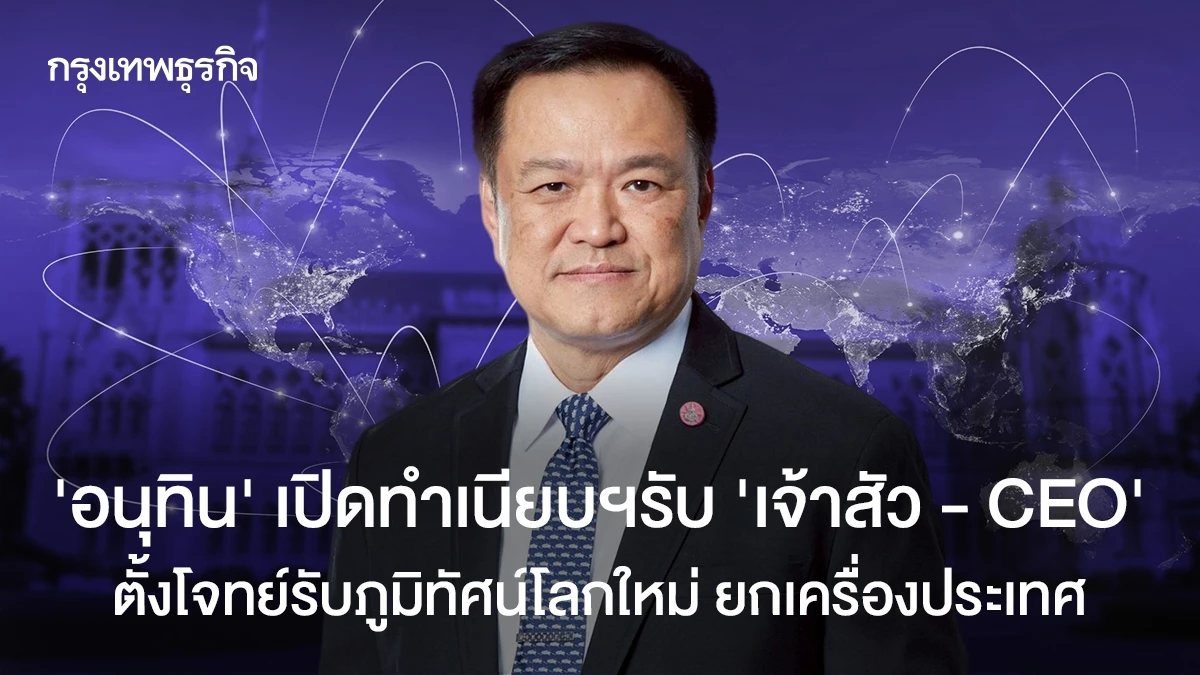 อนุทินเปิดทำเนียบรับ-‘เจ้าสัว-–-ceo’-ตั้งโจทย์รับภูมิทัศน์โลกใหม่-ยกเครื่องประเทศไทย