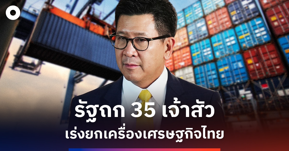 รัฐบาลถก-35-เจ้าสัว-วางเกมยกเครื่องเศรษฐกิจไทย