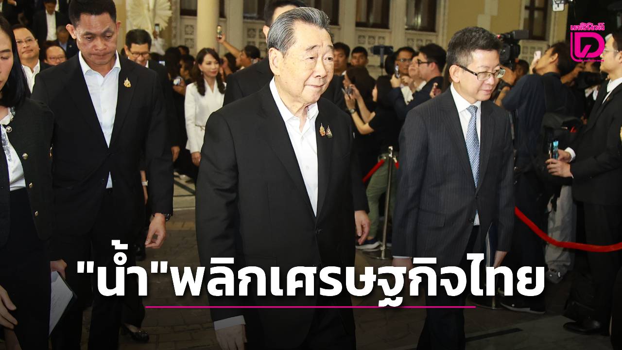 เจ้าสัวธนินท์แนะ-“น้ำ”-หัวใจพลิกเศรษฐกิจไทย-|-เดลินิวส์