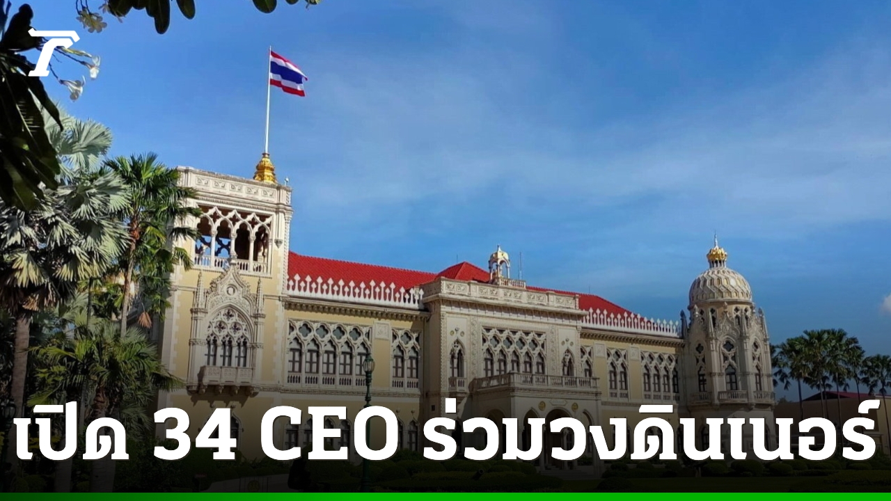 เปิดรายชื่อ-34-เจ้าสัว-–-ceo-เอกชนยักษ์ใหญ่-ร่วมวงดินเนอร์รัฐบาล-ชงข้อเสนอพลิกโฉมเศรษฐกิจประเทศ