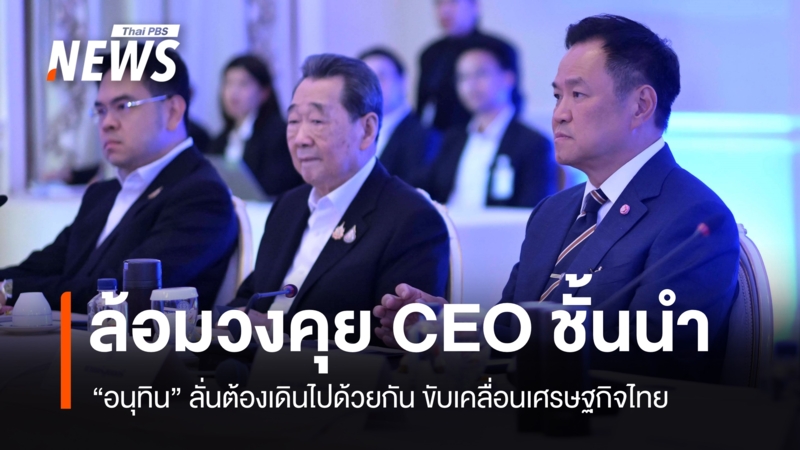 “อนุทิน”-เปิดทำเนียบคุยรัฐ-เอกชน-ลั่นต้องเดินไปด้วยกัน-ขับเคลื่อนเศรษฐกิจไทย