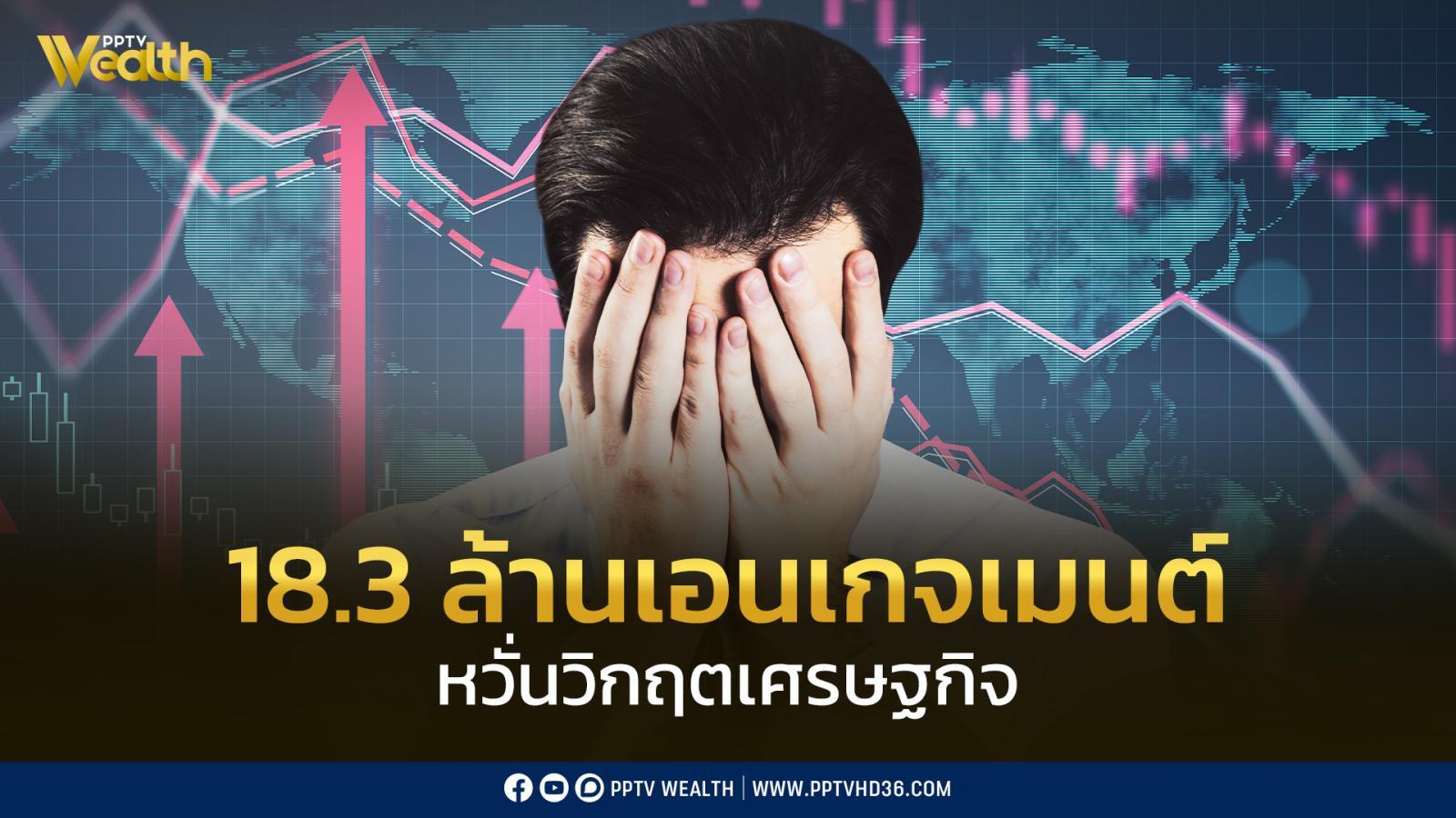 วิกฤตเศรษฐกิจเดือด!-18.3-ล้านเอนเกจเมนต์-หวั่นราคาน้ำมัน-ค่าครองชีพ-ตกงาน