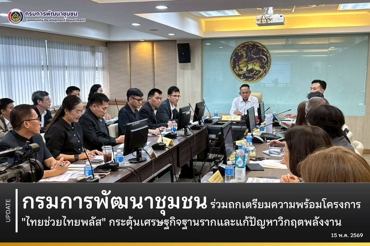 กรมการพัฒนาชุมชน-ร่วมถกเตรียมความพร้อมโครงการ
