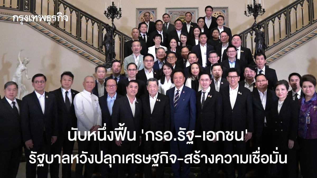 นับหนึ่งฟื้น-‘กรอ.รัฐ-เอกชน’-ความหวังปลุกเศรษฐกิจ-สร้างความเชื่อมั่นประเทศ
