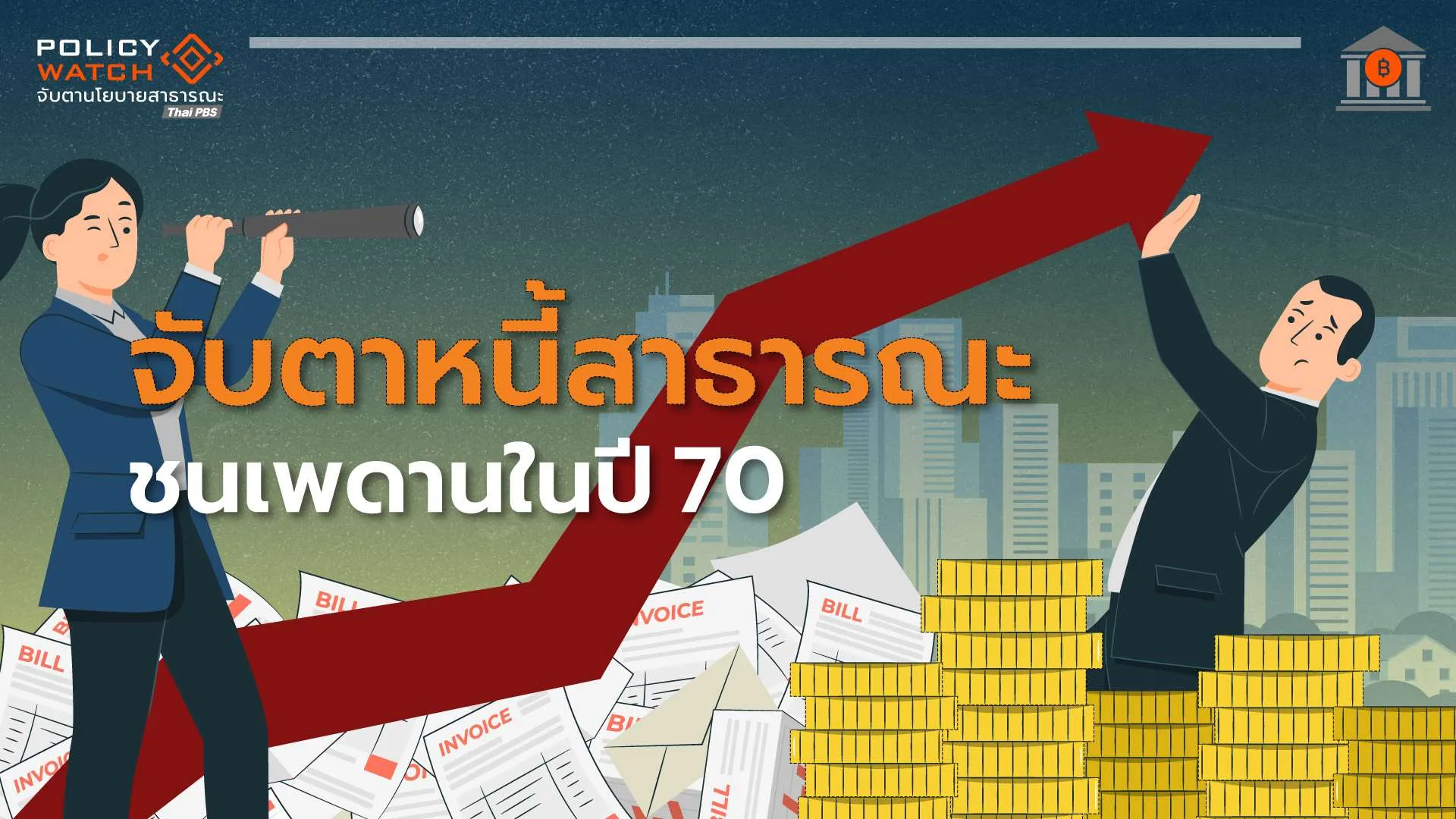 กู้-4-แสนล้าน-ขาดดุลการคลัง-ดันหนี้สาธารณะแตะ-75%-ในปี-73