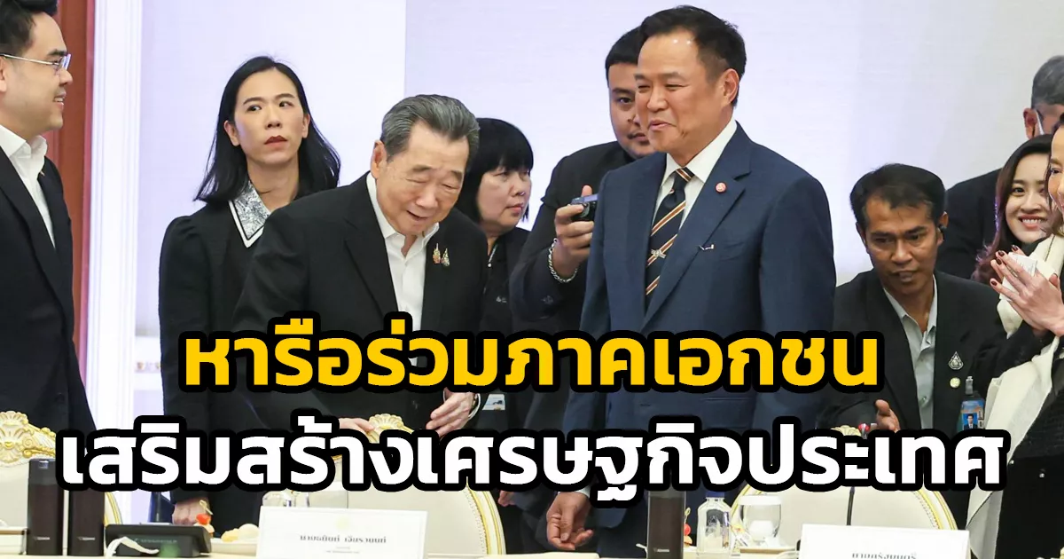 นายกฯ-นำทีมหารือร่วมภาคเอกชน-ยืนยัน-รัฐบาลมุ่งมั่นอำนวยความสะดวกในการประกอบธุรกิจเพื่อเสริมสร้างเศรษฐกิจของประเทศ