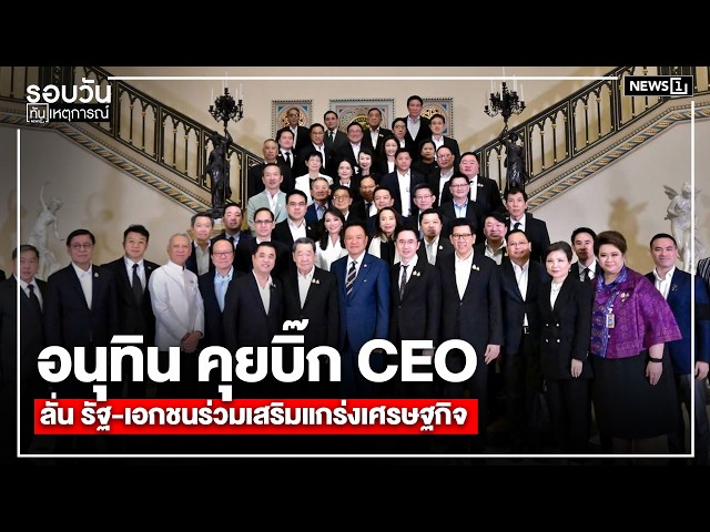 อนุทินคุยบิ๊ก-ceo-ลั่น-รัฐ-เอกชนร่วมเสริมแกร่งเศรษฐกิจ-:-รอบวันทันเหตุการณ์1200-น/วันที่-16-พค.69