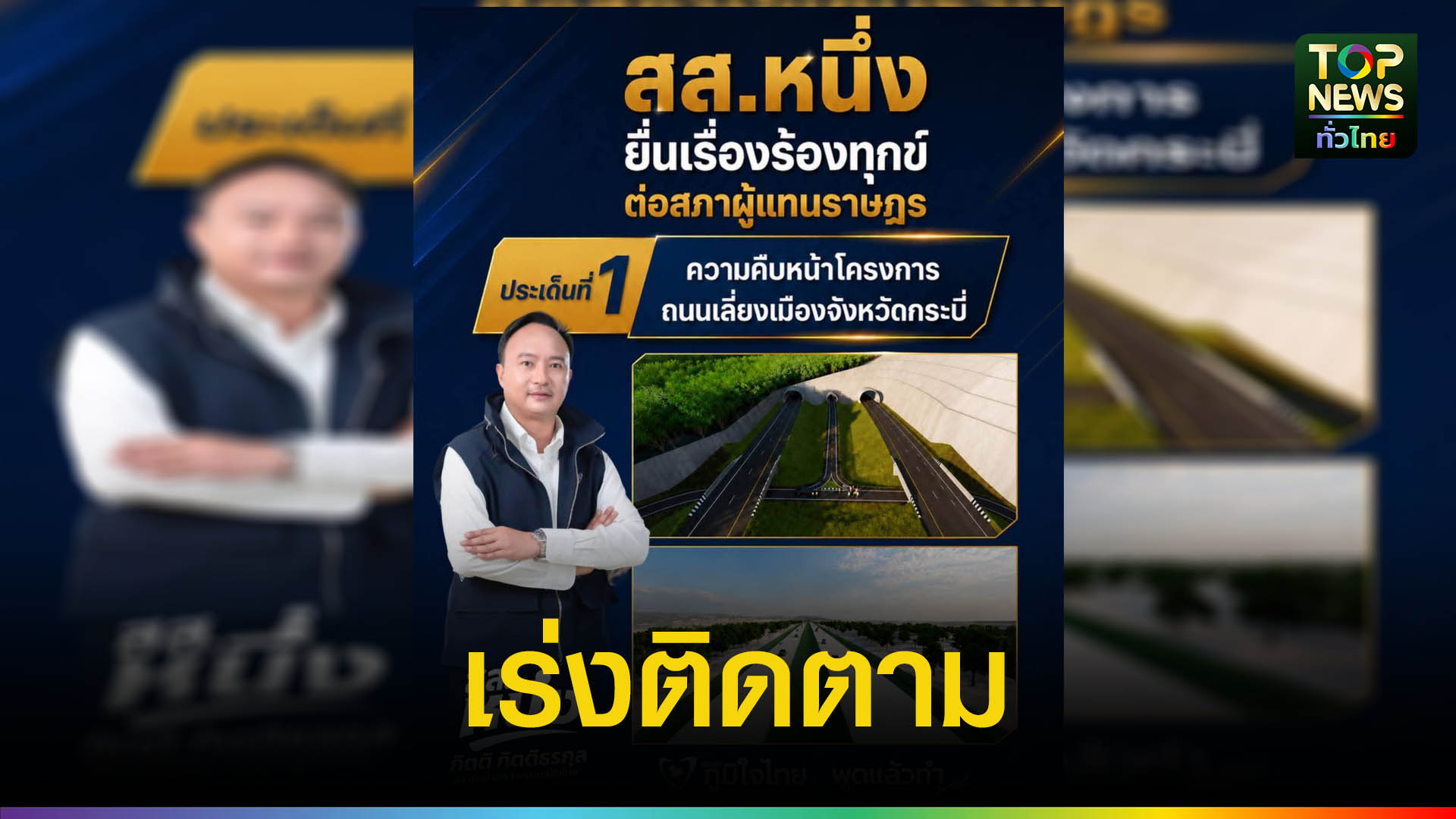 “สส.หนึ่ง”-ยื่นสภาฯ-เร่งติดตามถนนเลี่ยงเมืองกระบี่-แก้รถติดหนุนท่องเที่ยว-เศรษฐกิจ-|-topnews