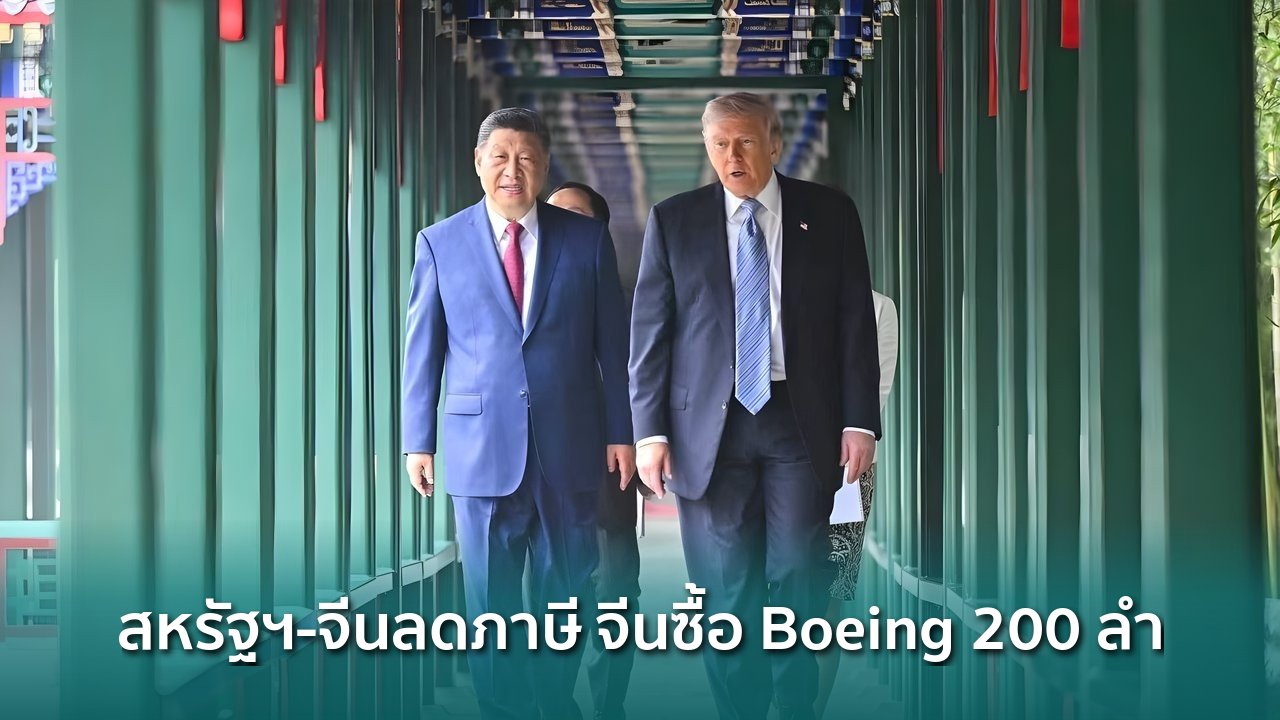 สหรัฐฯ-จีนลดภาษีนำเข้า-จีนเตรียมซื้อเครื่องบิน-boeing-200-ลำ